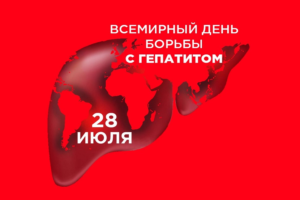 В преддверии Всемирного дня борьбы с гепатитом. В преддверии Всемирного дня борьбы с гепатитом.