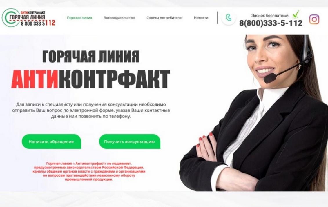 Международная ассоциация «Антиконтрафакт»   при  поддержке  Экспертного Совета при Государственной Комиссии  по противодействию незаконному обороту промышленной продукции   запустила горячую линию «Антиконтрафакт»