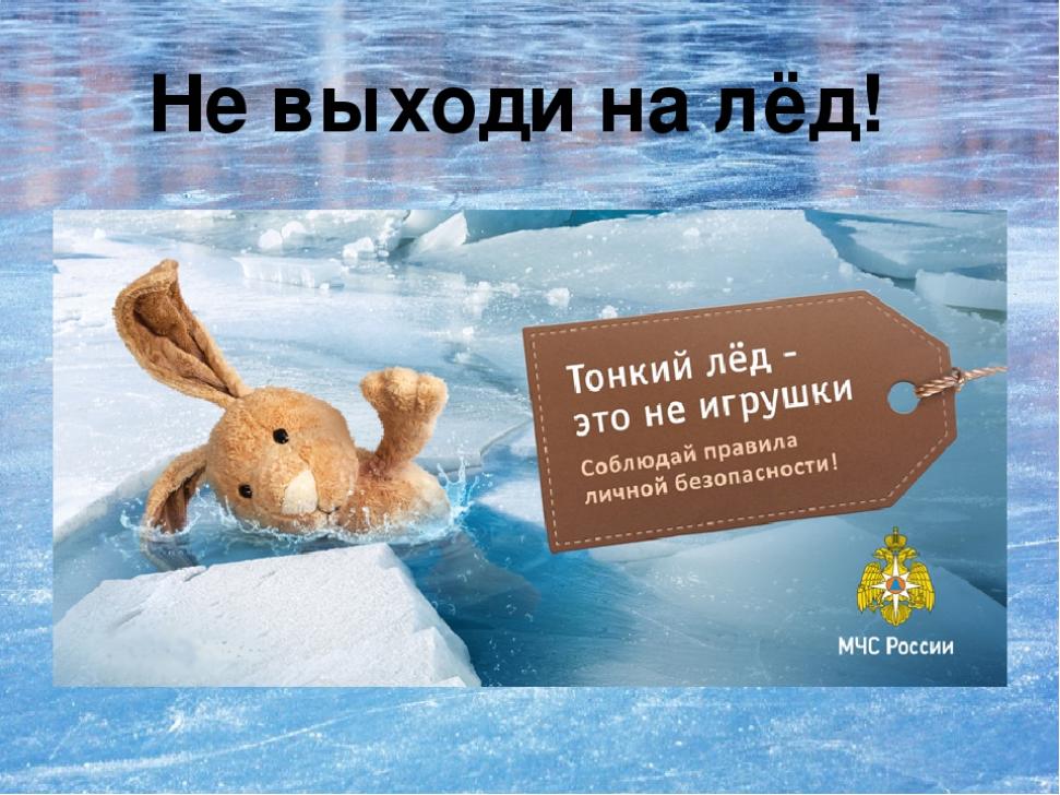Меры безопасности в период ледостава. Меры безопасности в период ледостава.