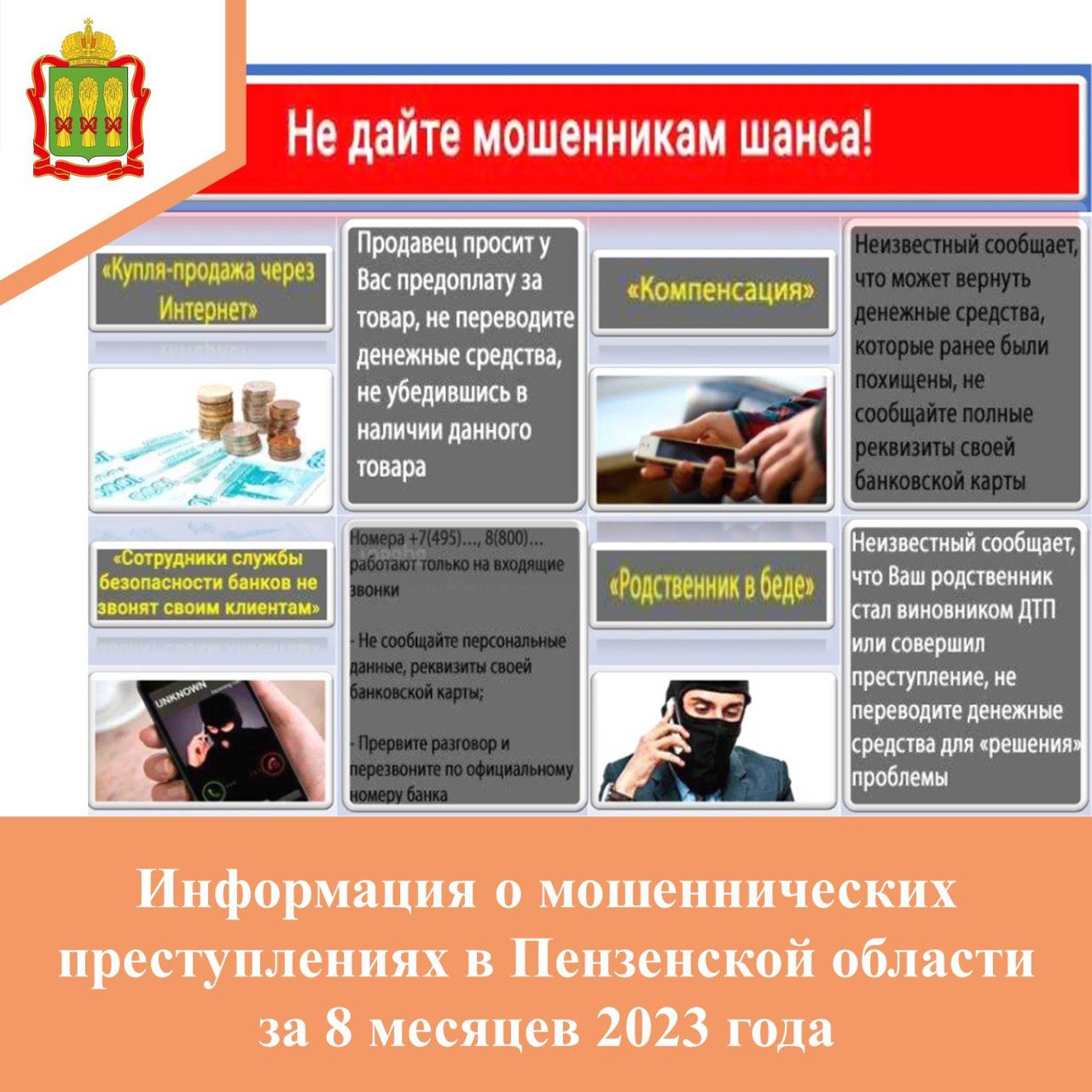 Информация о мошеннических преступлениях в Пензенской области за 8 месяцев 2023 года