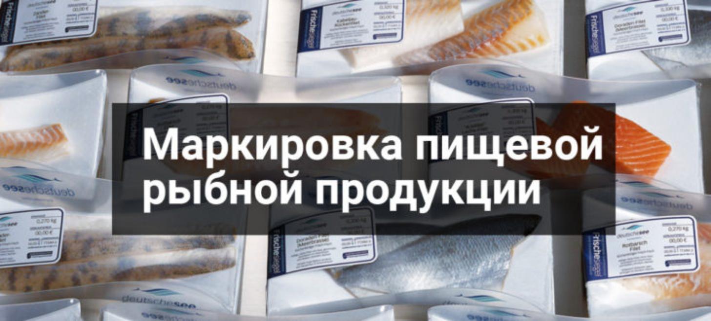 «Маркировка рыбы и продуктов её переработки»