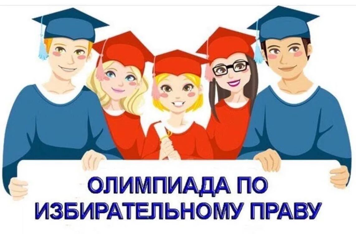 Областная Олимпиада среди учащихся 10-11 классов общеобразовательных организаций Пензенской области по основам избирательного права и избирательного процесса Областная Олимпиада среди учащихся 10-11 классов общеобразовательных организаций Пензенской области по основам избирательного права и избирательного процесса