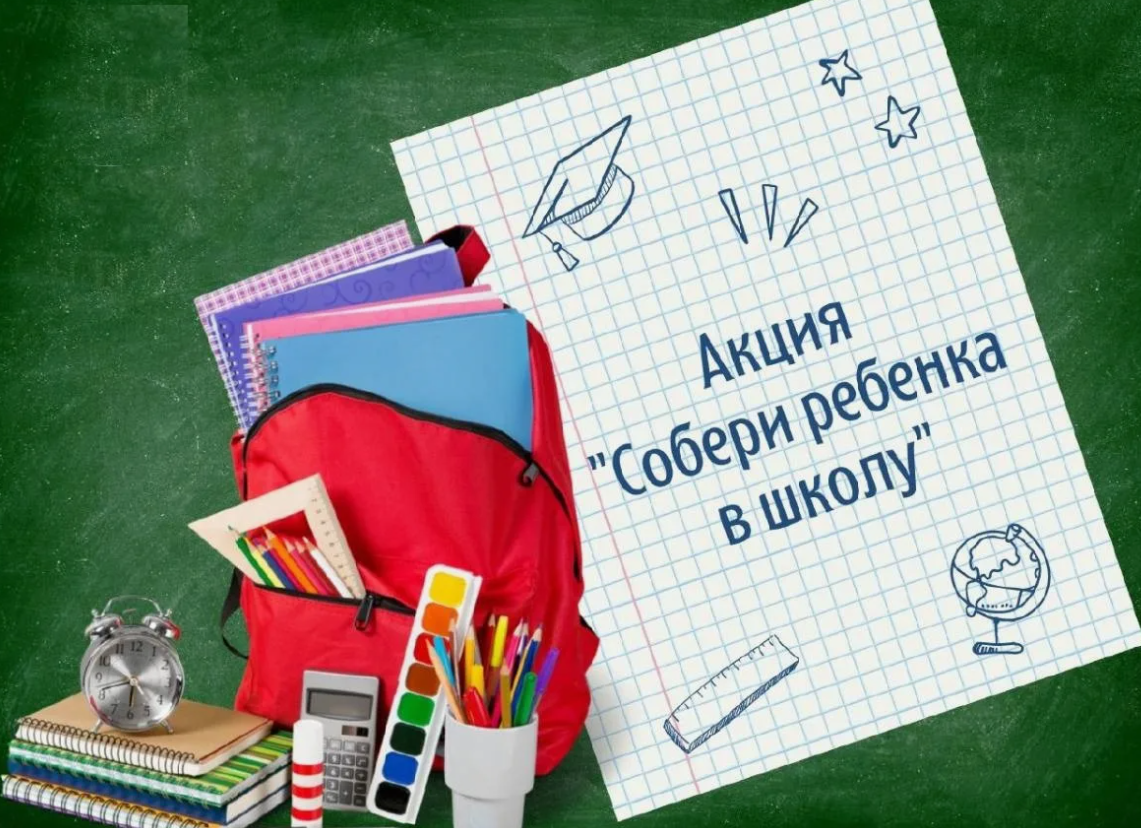 Благотворительная акция «Собери ребенка в школу»