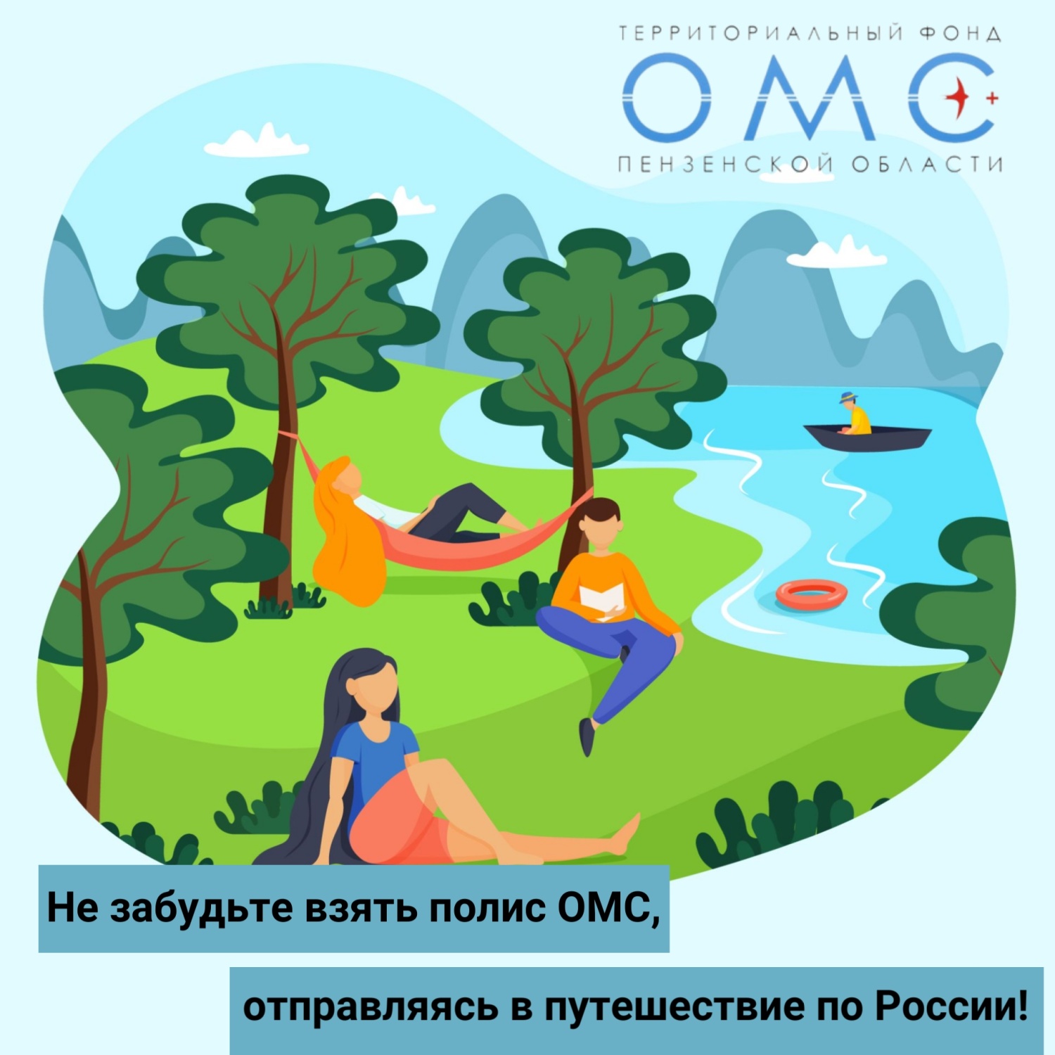 Не забудьте взять полис ОМС, отправляясь в путешествие по России!