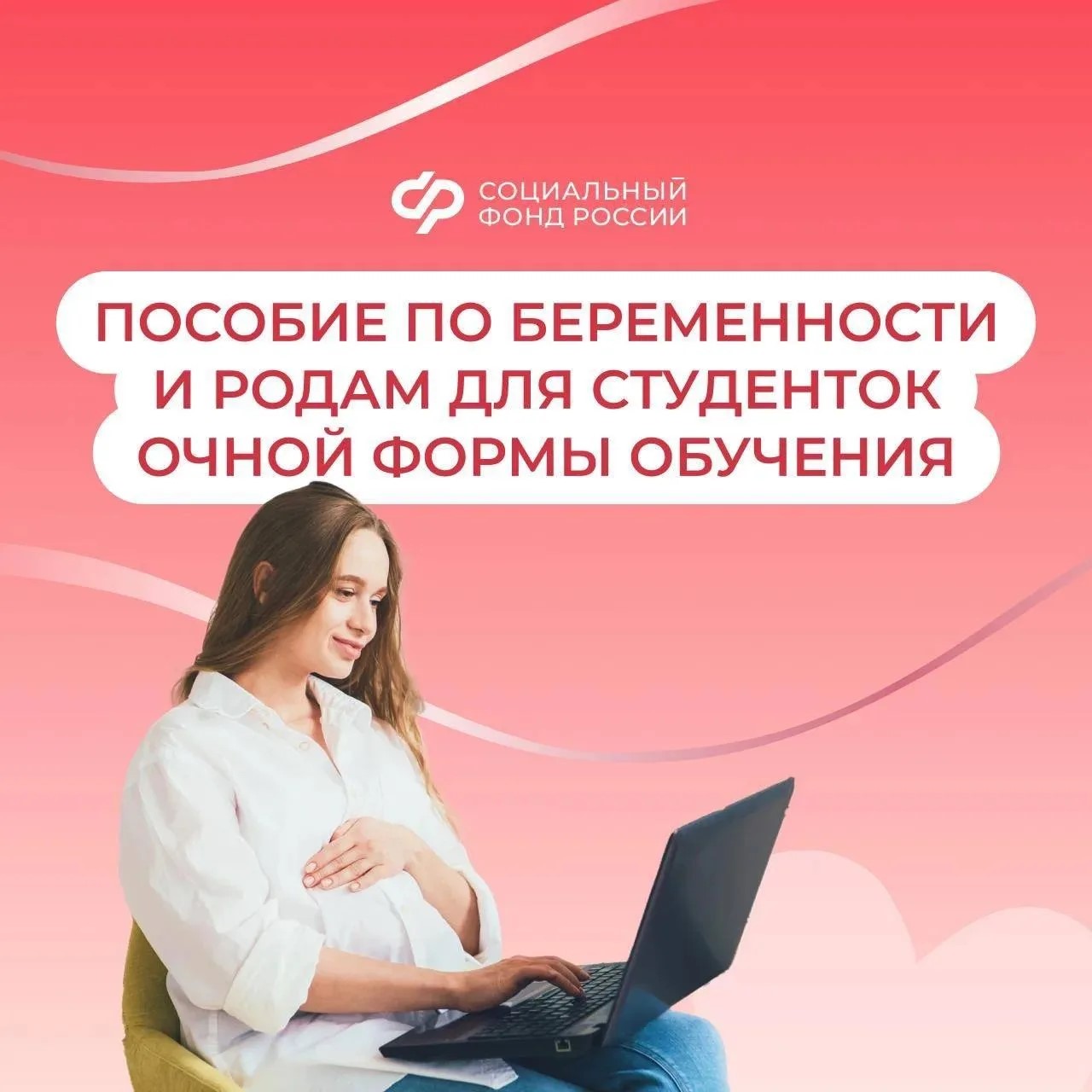 Соцфонд оформил пособия по беременности и родам для 68 студенткам Пензенской области с начала 2026 года