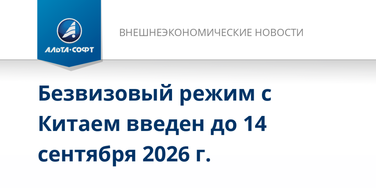 С 1 декабря 2025г. вступил в силу Указ Президента Российской Федерации № 872 «О временном порядке въезда в Российскую Федерацию и выезда из Российской Федерации граждан Китайской Народной Республики».
