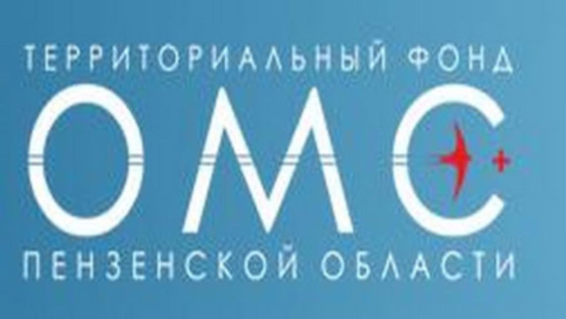 ОМС в вопросах и ответах: что интересует пензенских пациентов?