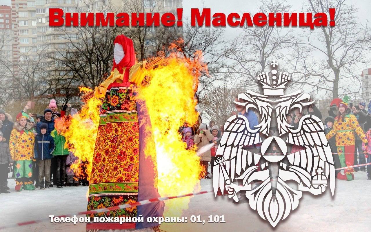 Правила пожарной безопасности во время сжигания чучела Масленицы: Правила пожарной безопасности во время сжигания чучела Масленицы: