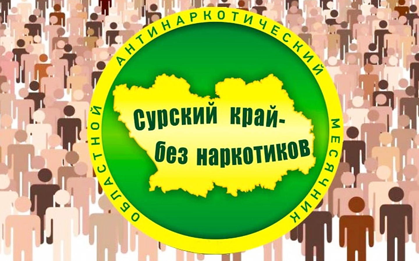 На территории Малосердобинского района проходит антинаркотическая акция «Сурский край - без наркотиков!». На территории Малосердобинского района проходит антинаркотическая акция «Сурский край - без наркотиков!».