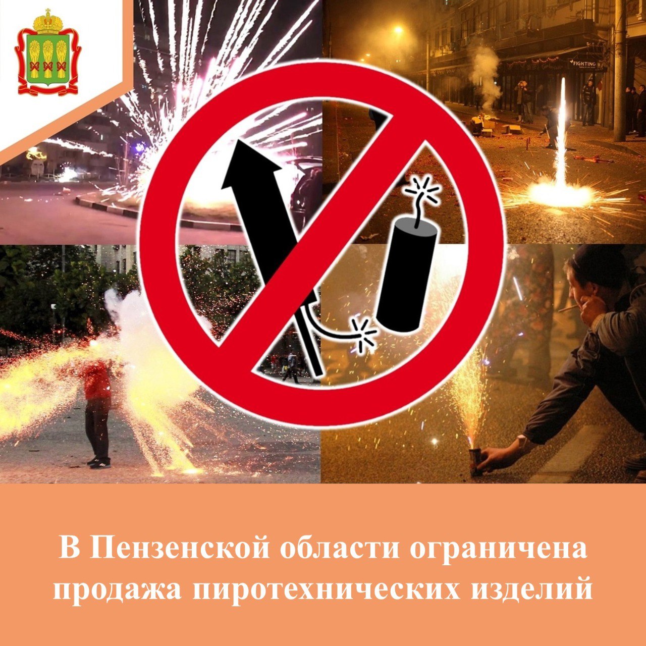 В Пензенской области с 20 декабря по 9 января вводится запрет на продажу пиротехники В Пензенской области с 20 декабря по 9 января вводится запрет на продажу пиротехники