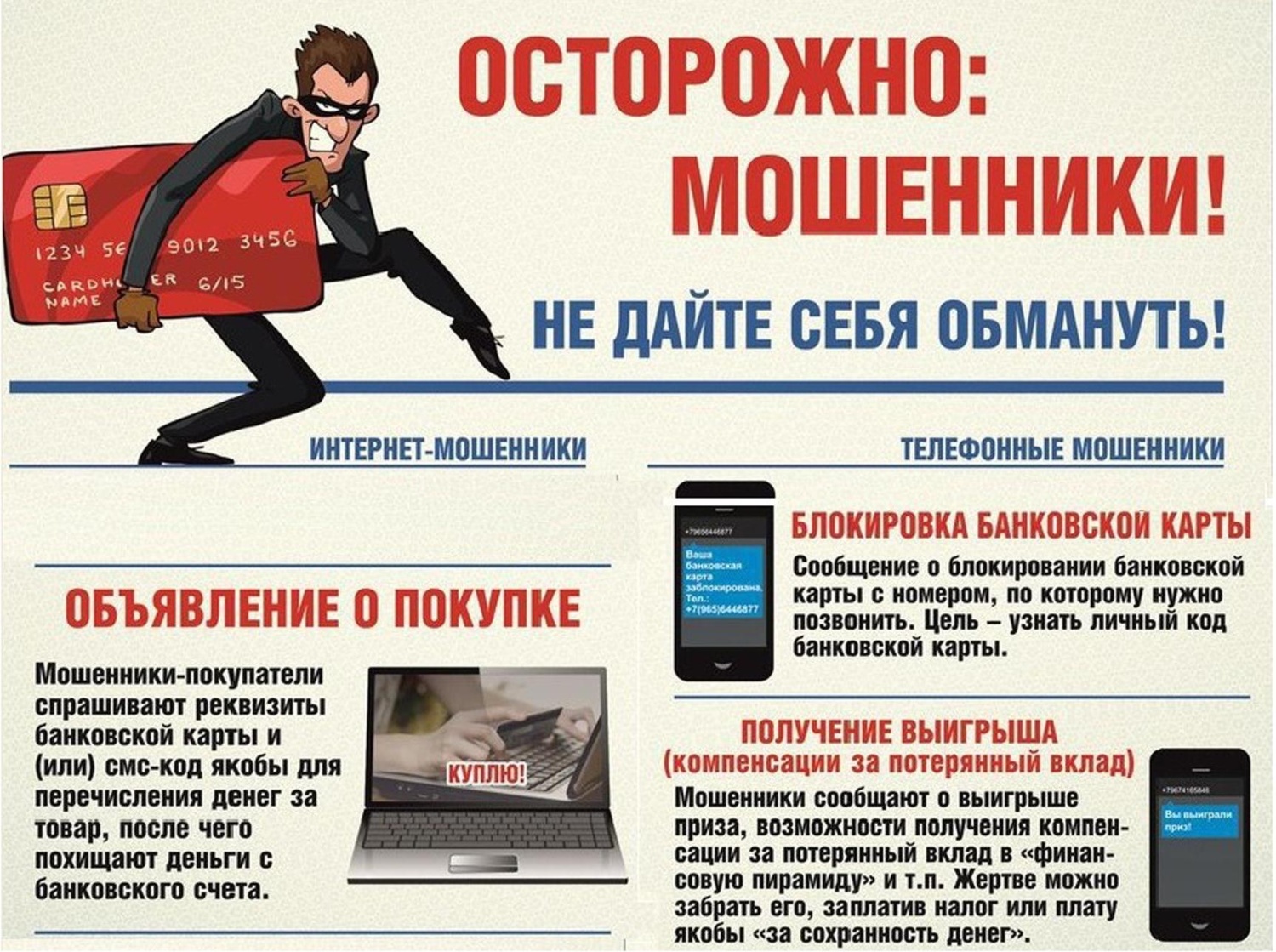 Лекарство от мошенников: инструкция по применению Семь «НЕ», которые помогут вам сберечь свои деньги.