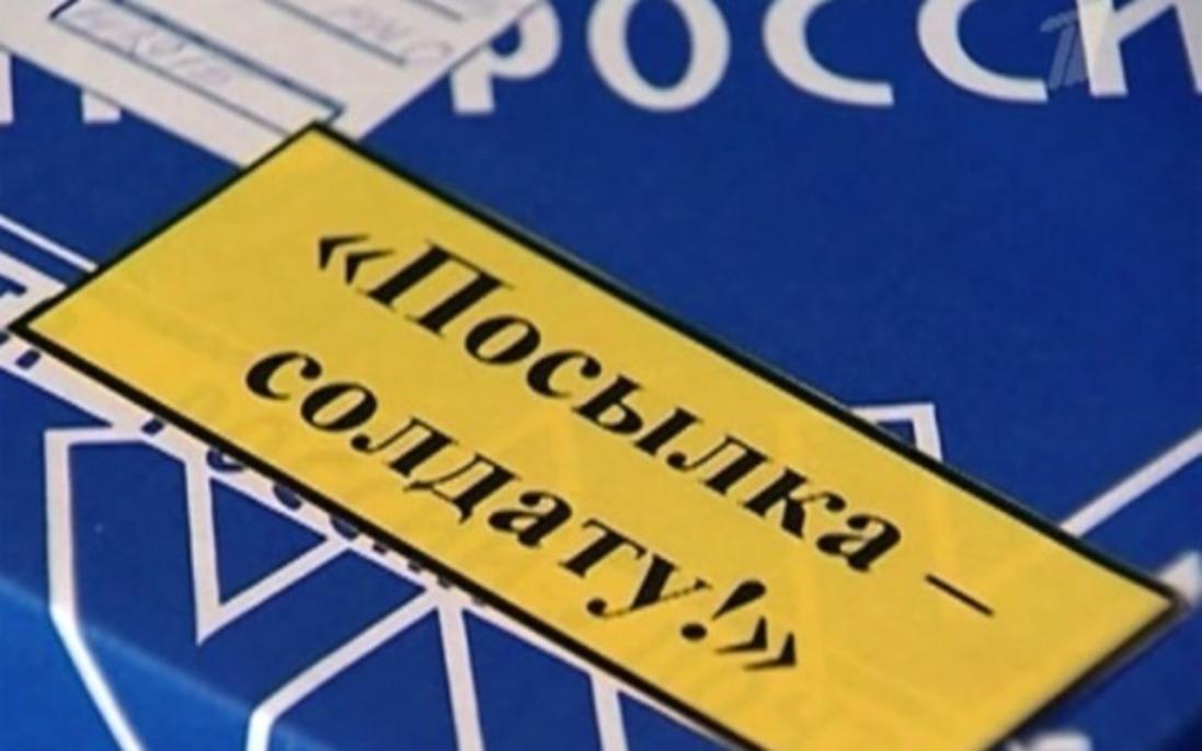 Жители Пензенской области могут бесплатно отправить посылки для военнослужащих в зону СВО Жители Пензенской области могут бесплатно отправить посылки для военнослужащих в зону СВО