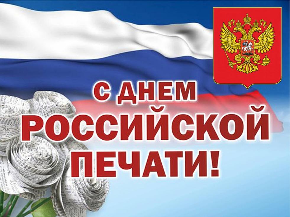 Поздравление главы администрации Малосердобинского района Ивана Алексеевича Кирюхина с Днем российской печати