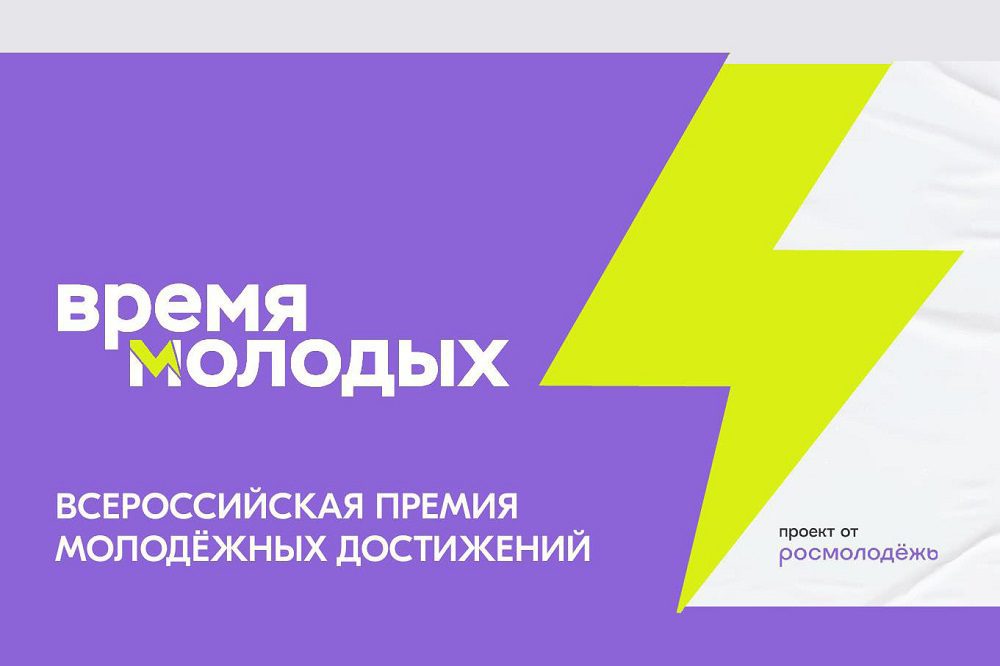 Всероссийская премия «Время молодых» Всероссийская премия «Время молодых»
