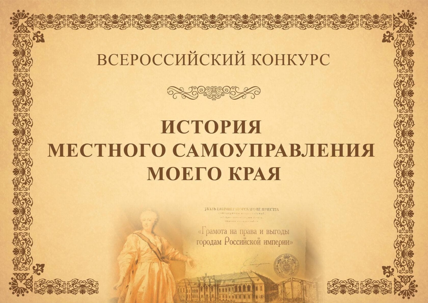 Всероссийский конкурс «История местного самоуправления моего края» приглашает к участию