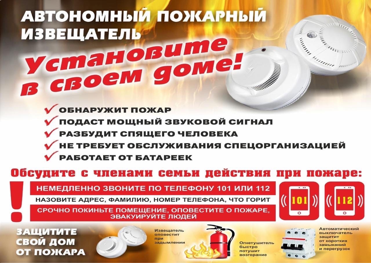 Сделайте свою жизнь безопаснее – установите автономный пожарный извещатель