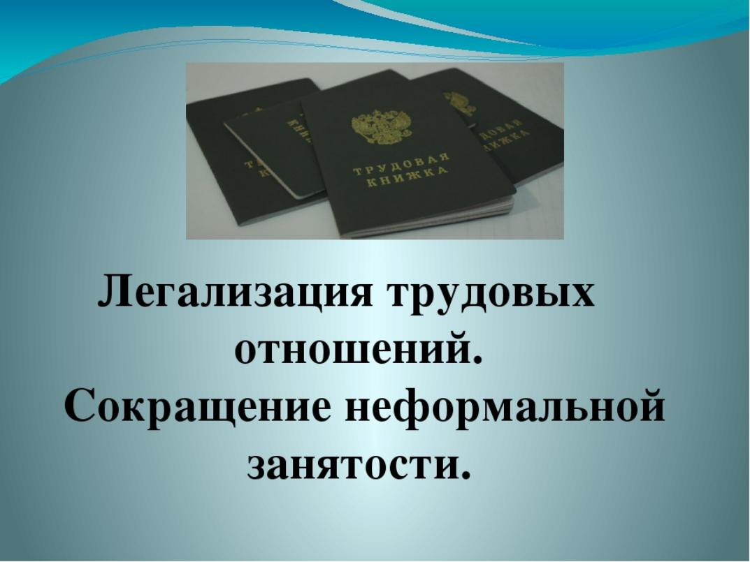 Администрация Малосердобинского района сообщает о проведении в период с 1 июля по 1 августа 2018 года месячника по снижению неформальной занятости населения