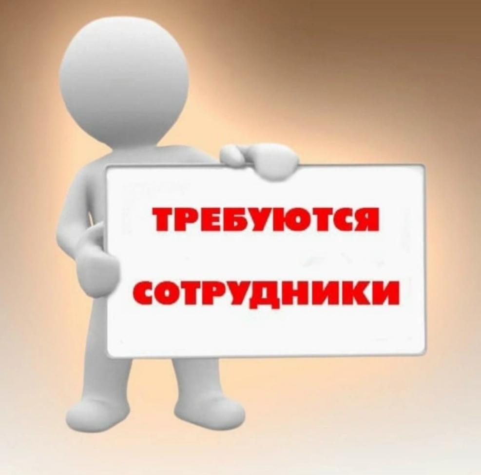 На постоянное место работы требуются сотрудники