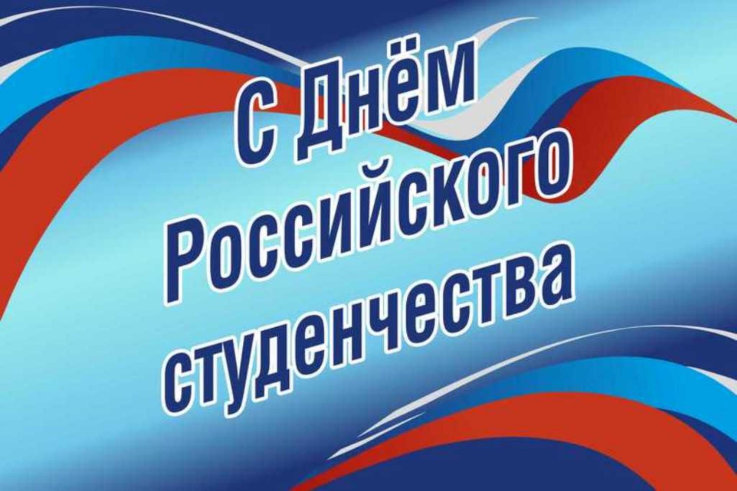 Поздравление главы администрации Малосердобинского района Ивана Алексеевича Кирюхина с Днем российского студенчества!