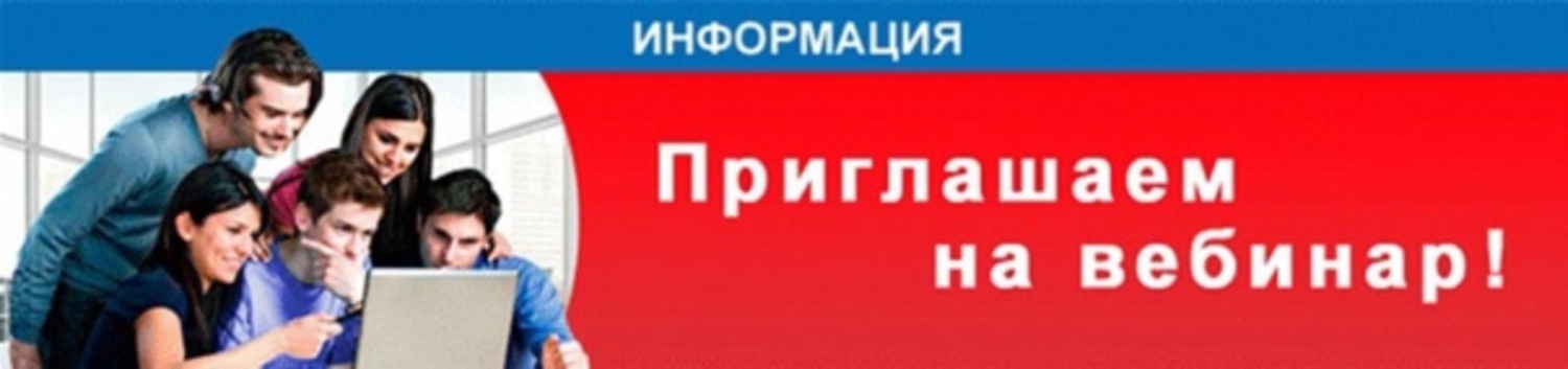 Приглашаем на вебинар