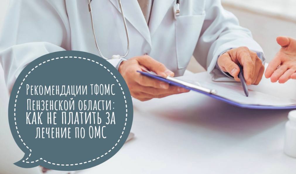 Рекомендации ТФОМС Пензенской области: как не платить за лечение по ОМС Рекомендации ТФОМС Пензенской области: как не платить за лечение по ОМС