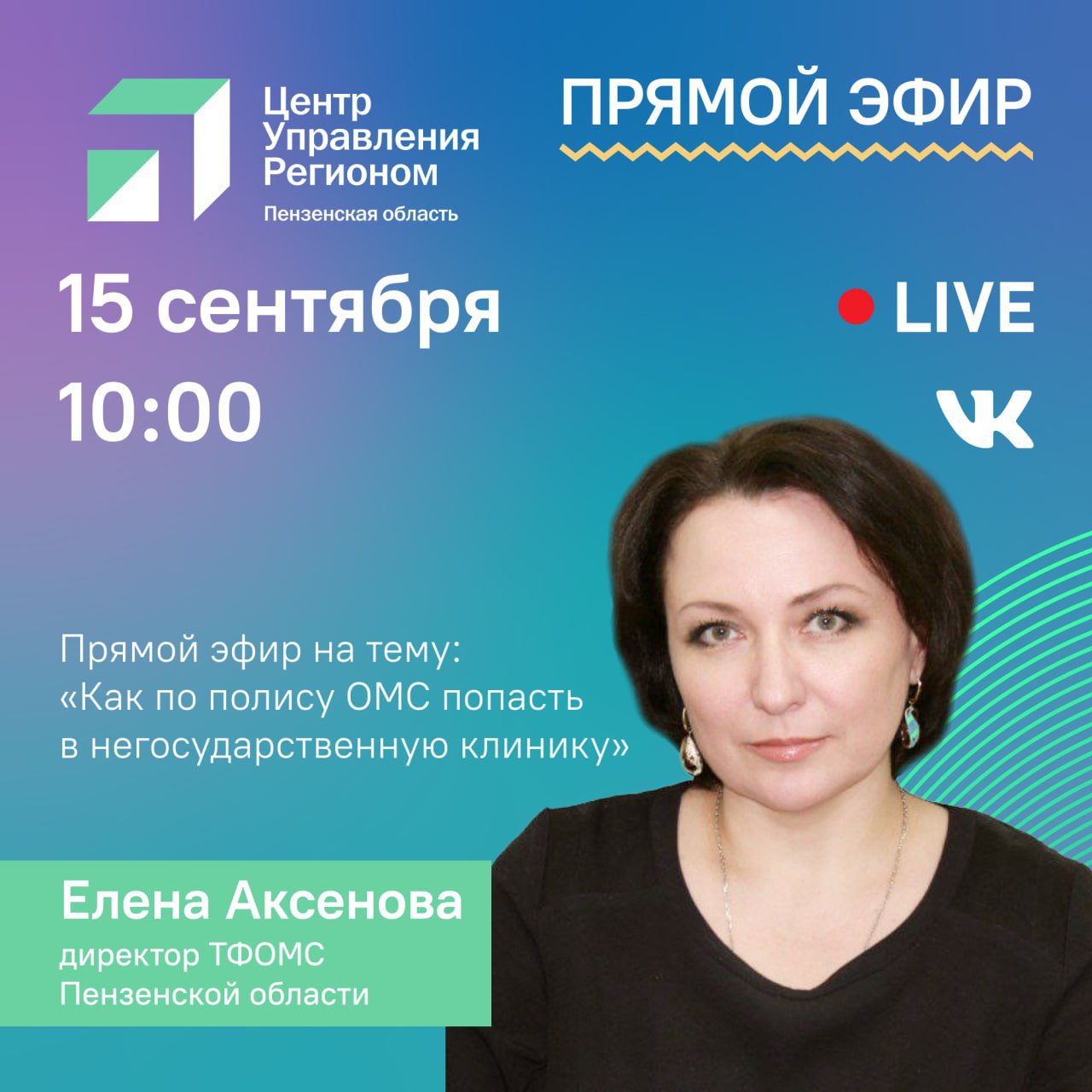 Директор ТФОМС Пензенской области Елена Ксенова в прямом эфире ЦУР ответила на вопросы жителей региона Директор ТФОМС Пензенской области Елена Ксенова в прямом эфире ЦУР ответила на вопросы жителей региона