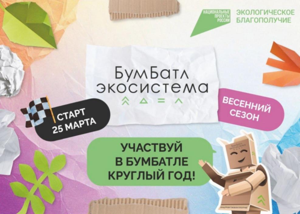Всероссийская акция по сбору макулатуры #Бум Батл стартовала! Всероссийская акция по сбору макулатуры #Бум Батл стартовала!