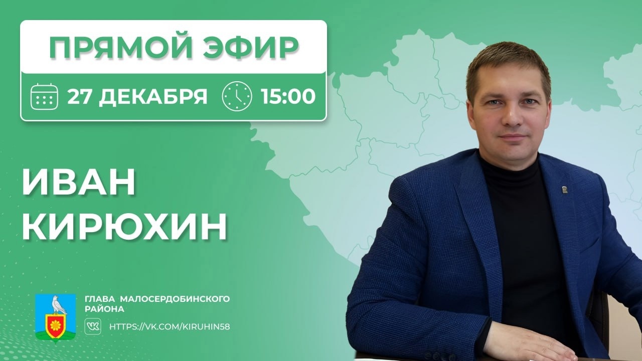 Глава Малосердобинского района Иван Алексеевич Кирюхин  проведет прямую линию