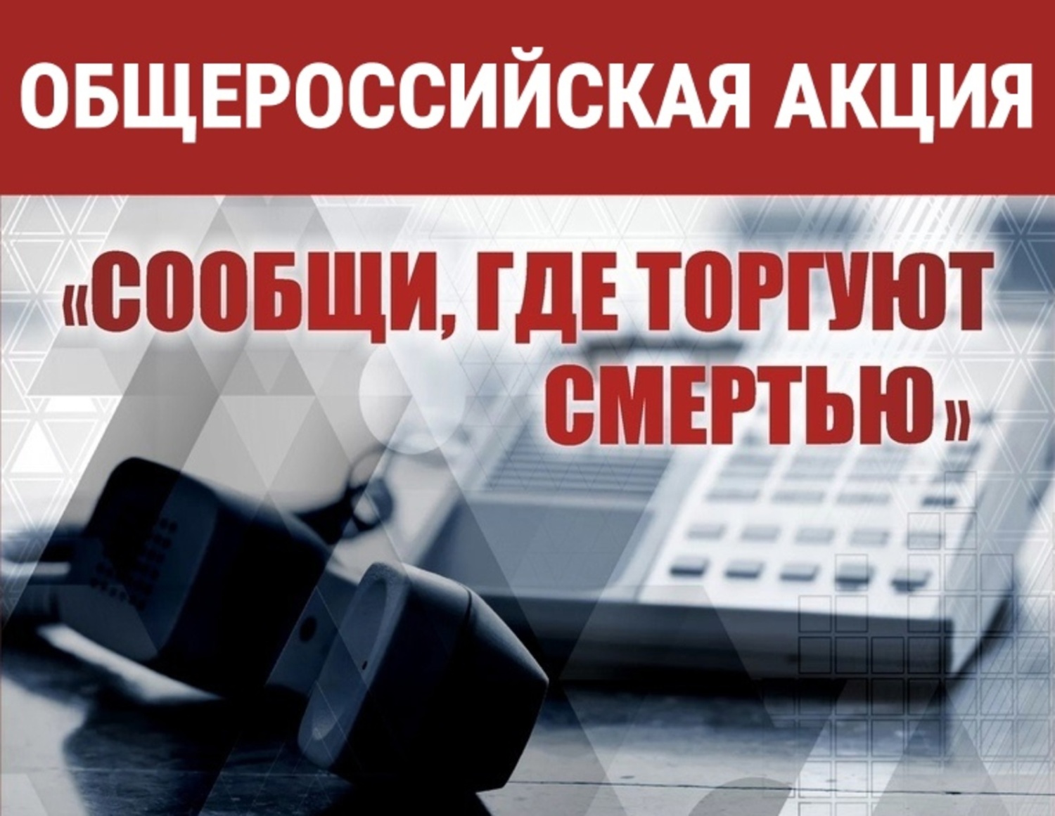    В период с 18 по 29 марта 2024 года на территории Пензенской области проходит первый этап Общероссийской антинаркотической акции «Сообщи, где торгуют смертью»