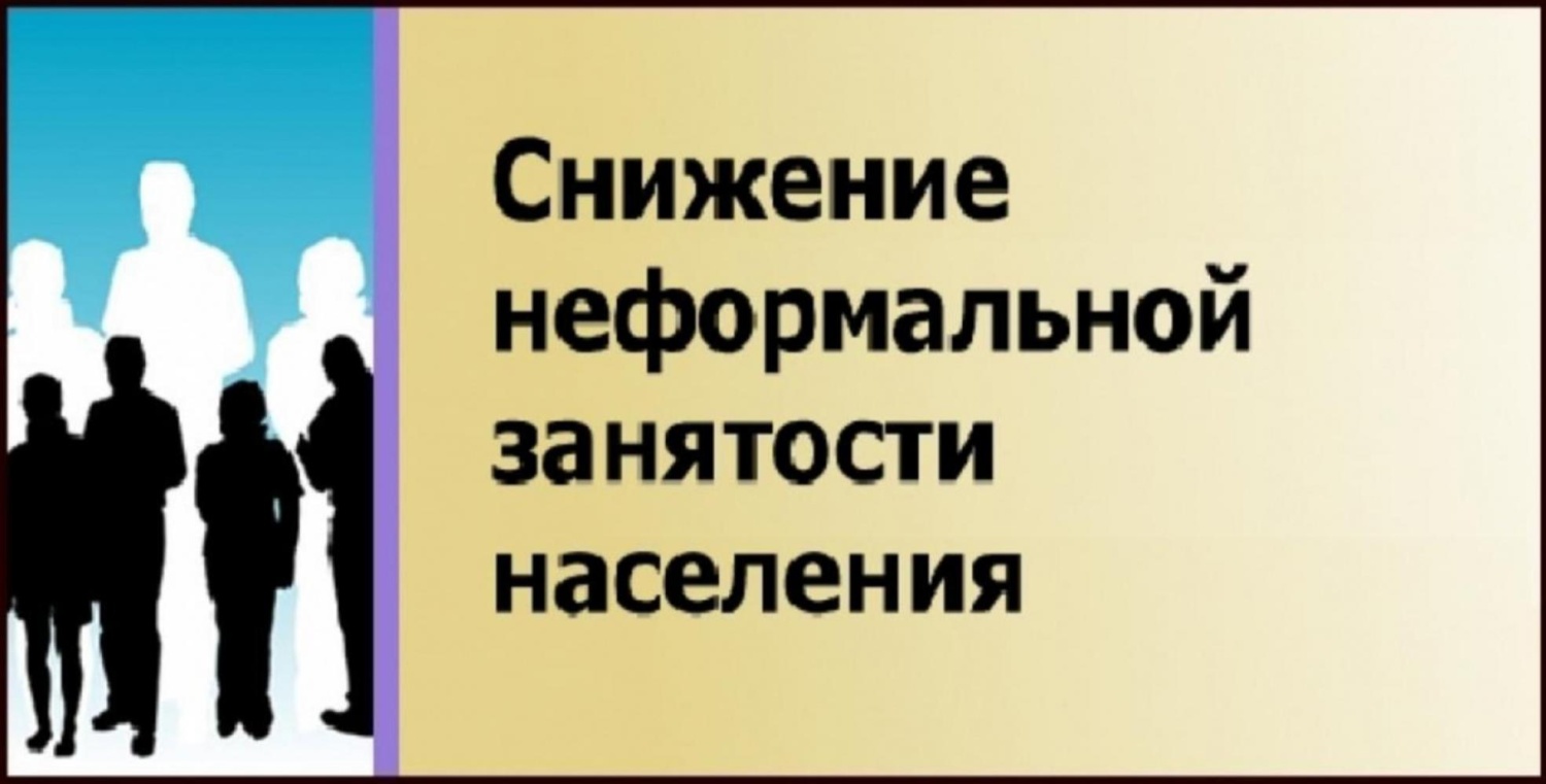 В Пензенской области в период с 1 октября по 1 ноября текущего года пройдет месячник по снижению неформальной занятости В Пензенской области в период с 1 октября по 1 ноября текущего года пройдет месячник по снижению неформальной занятости