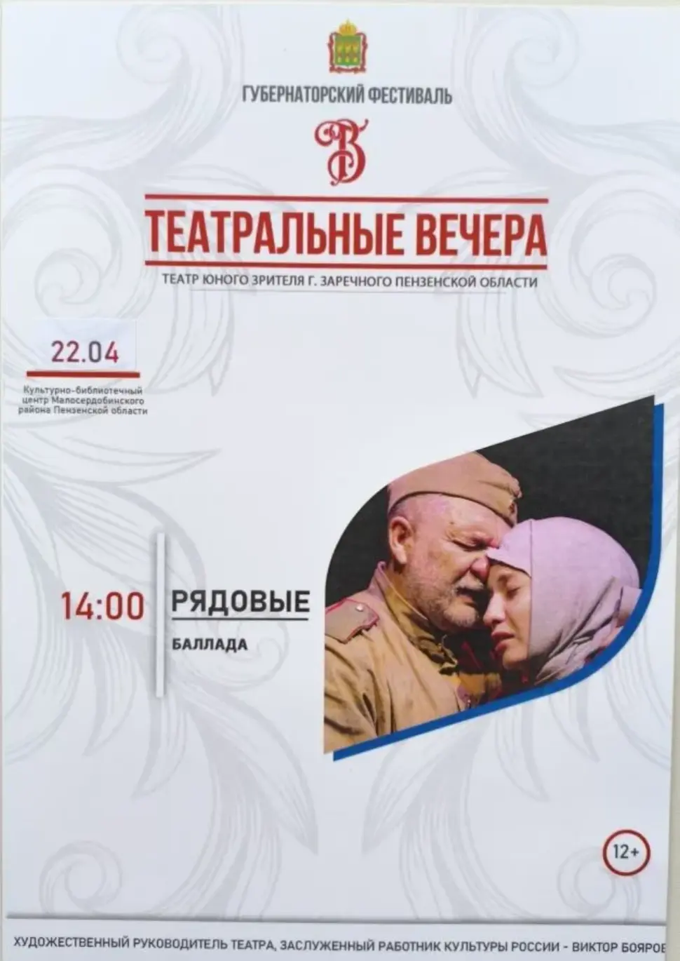 В районном Доме культуры Малосердобинского района состоится показ баллады «Рядовые» театр юного зрителя г. Заречный Пензенской области.  