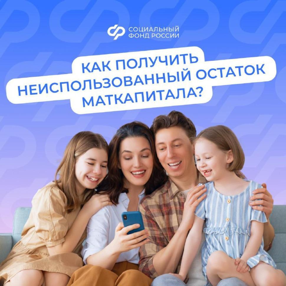 Как получить неиспользованный остаток маткапитала? 