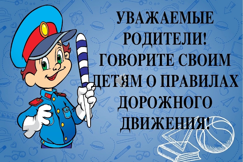 Дорожная безопасность. Вниманию родителей! 