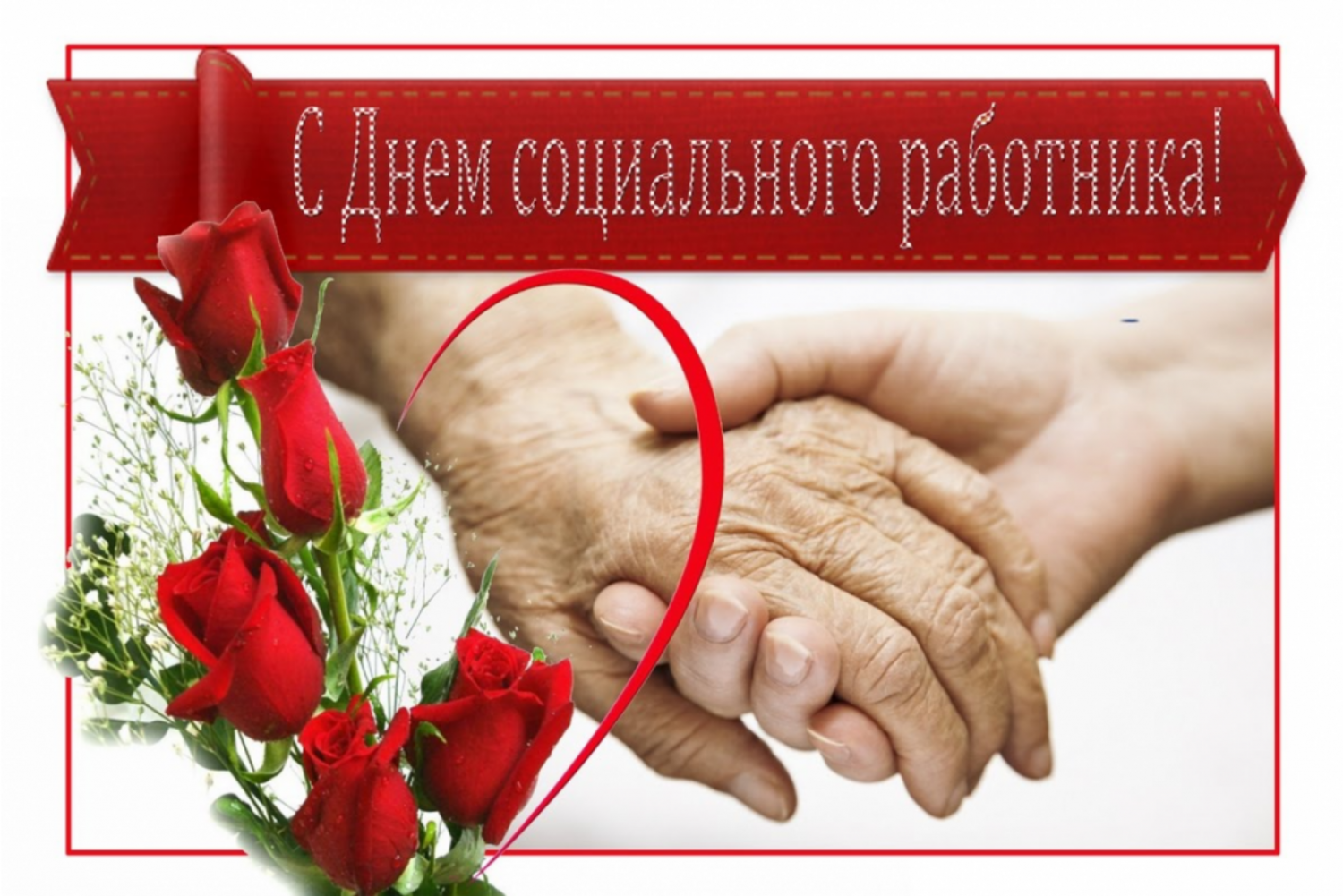 Поздравление главы администрации Малосердобинского района Ивана Алексеевича Кирюхина с Днем социального работника!
