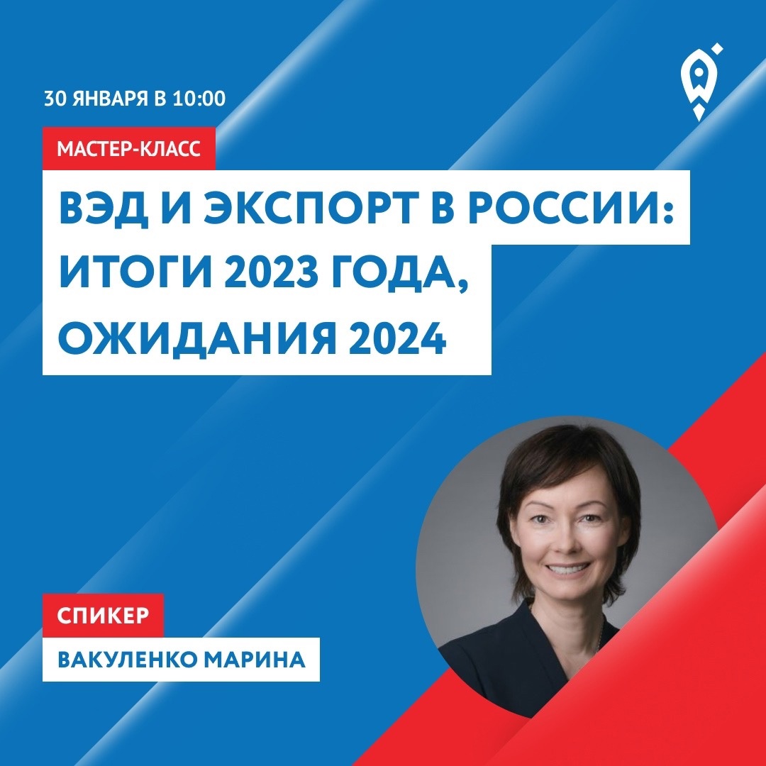Центр «Мой бизнес» организовывает мастер-класс «ВЭД и экспорт в России: итоги 2023 года, ожидания 2024»