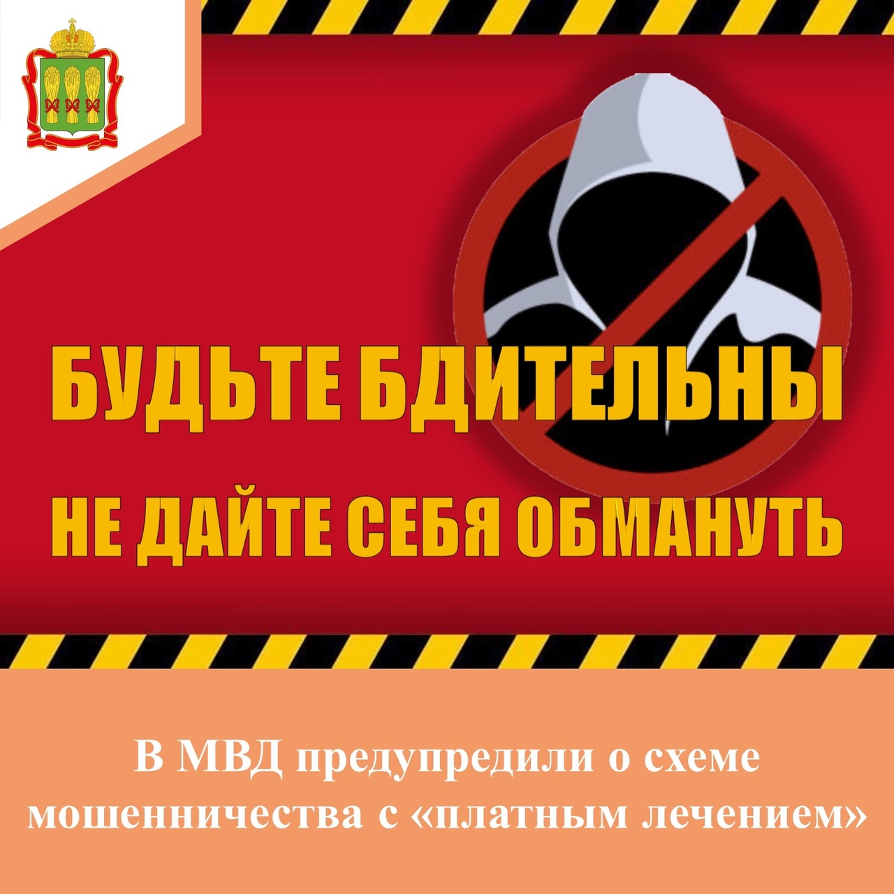 Будьте бдительны не дайте себя обмануть Будьте бдительны не дайте себя обмануть