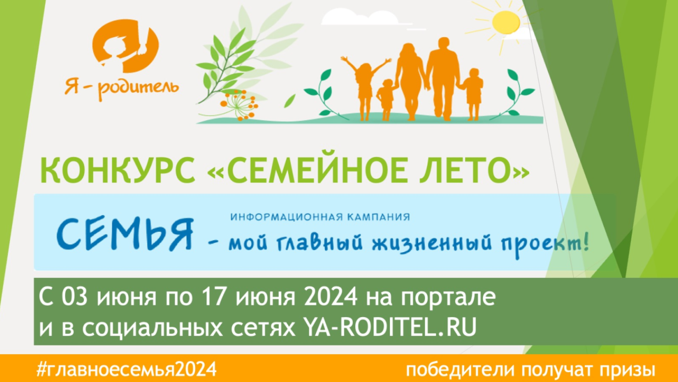 Летний конкурс «Семейное лето» Летний конкурс «Семейное лето»