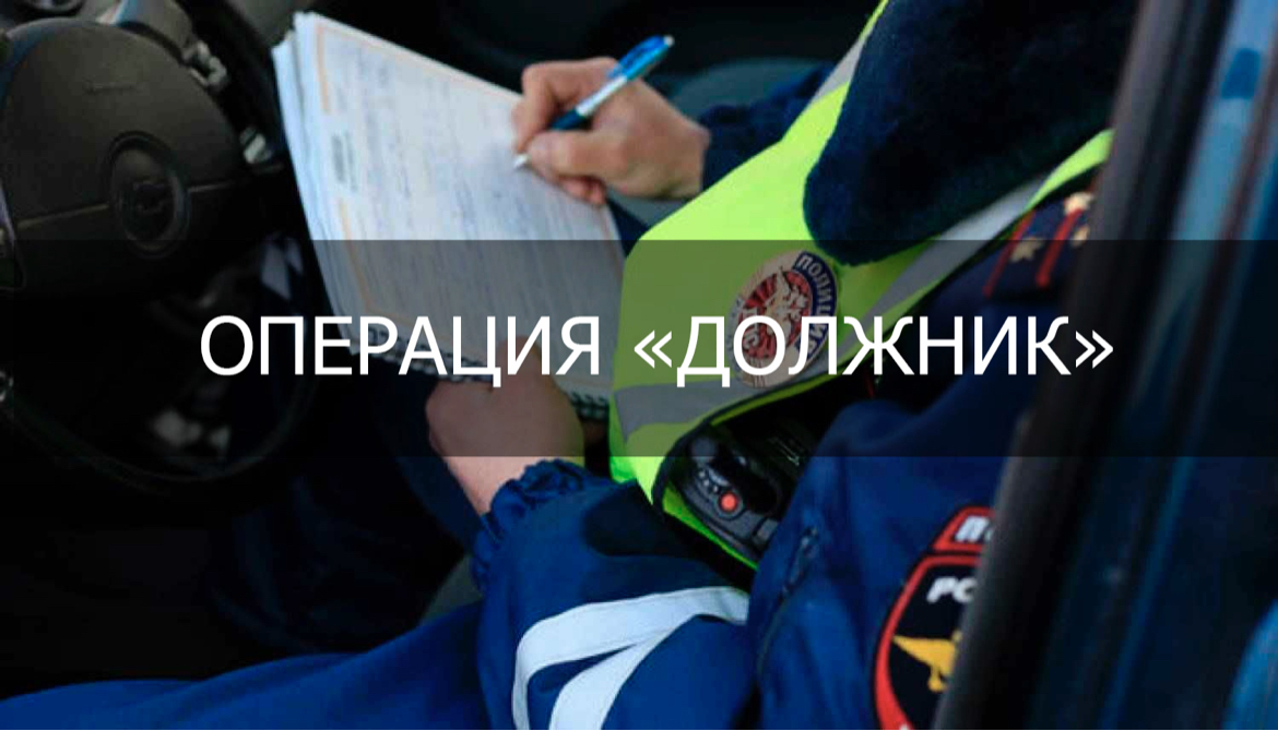 Профилактическое мероприятие "Должник" Профилактическое мероприятие "Должник"