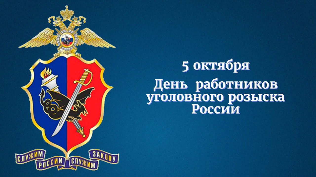 Поздравление главы администрации Малосердобинского района Ивана Алексеевича Кирюхина с Днем работников уголовного розыска