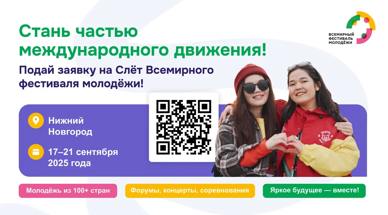Впереди Первый Слёт Всемирного фестиваля молодёжи!