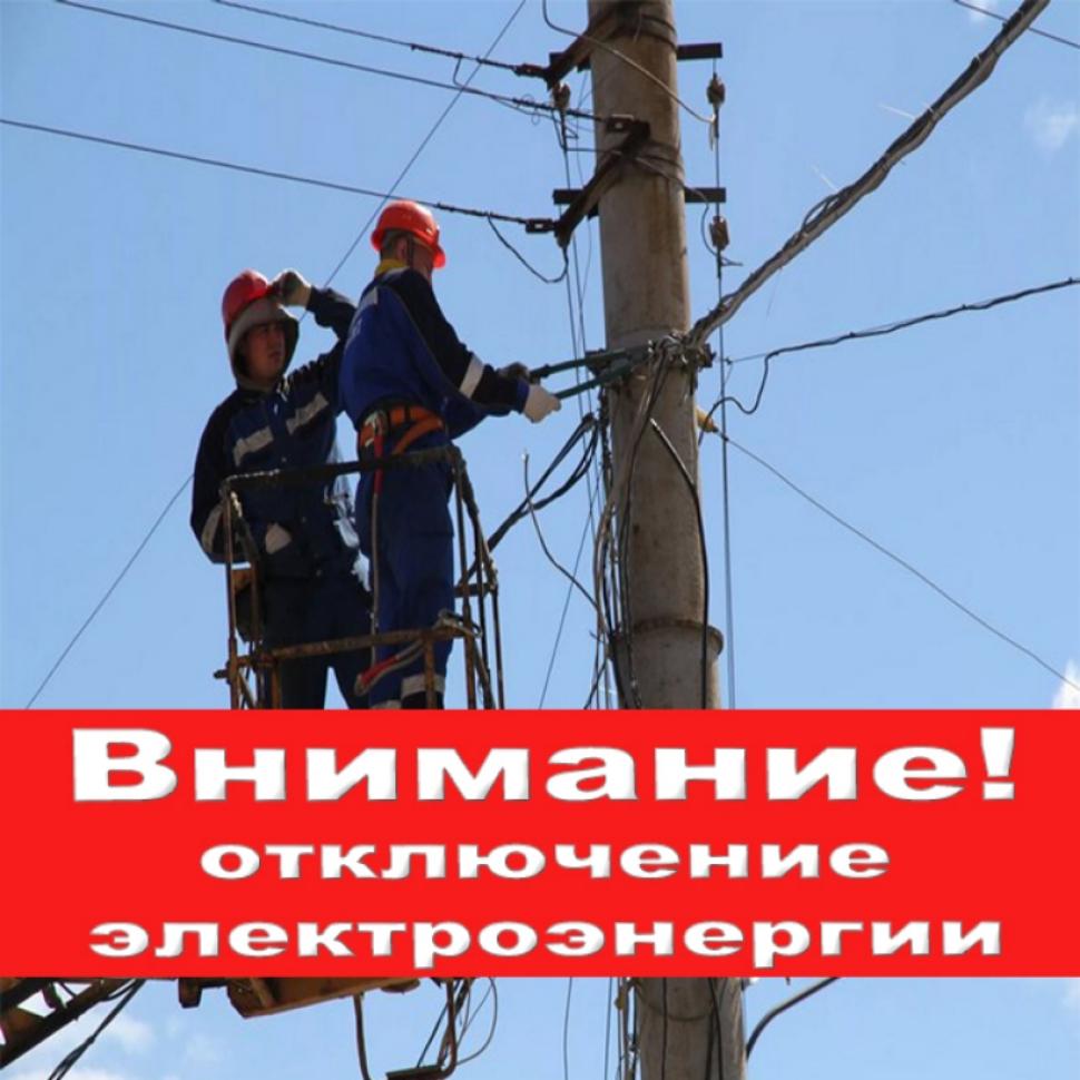Плановое отключение электроэнергии в связи с ремонтом линии.