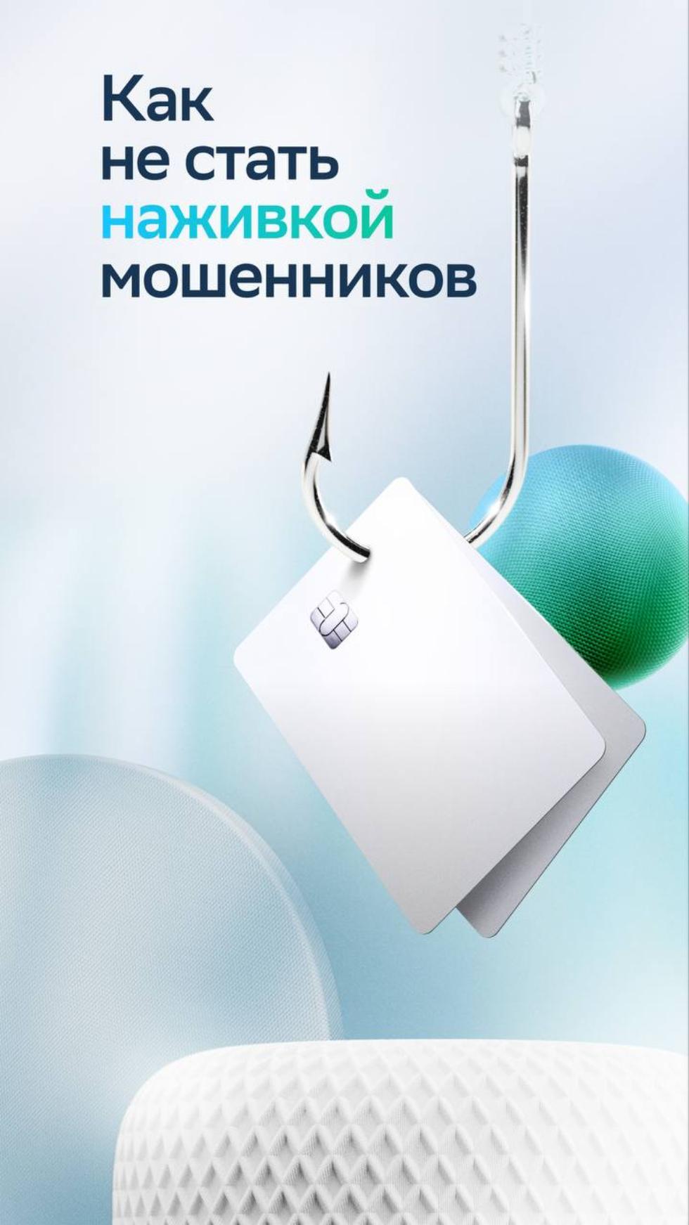 Как не стать наживкой мошенников Как не стать наживкой мошенников