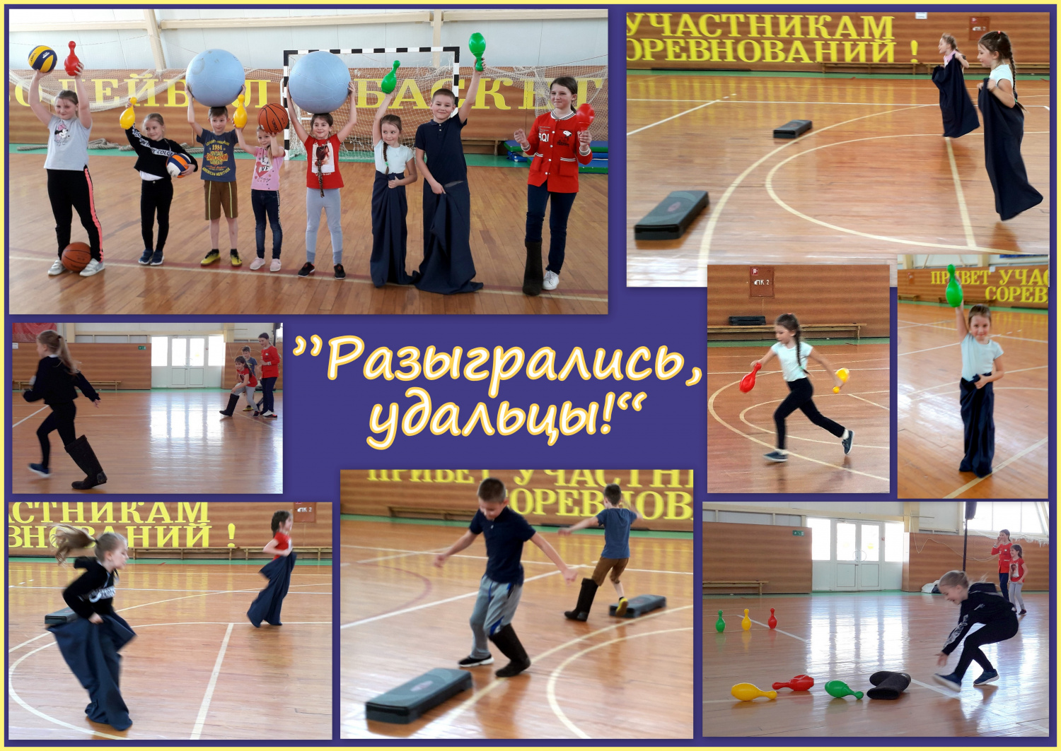 «Разыгрались, удальцы!» «Разыгрались, удальцы!»