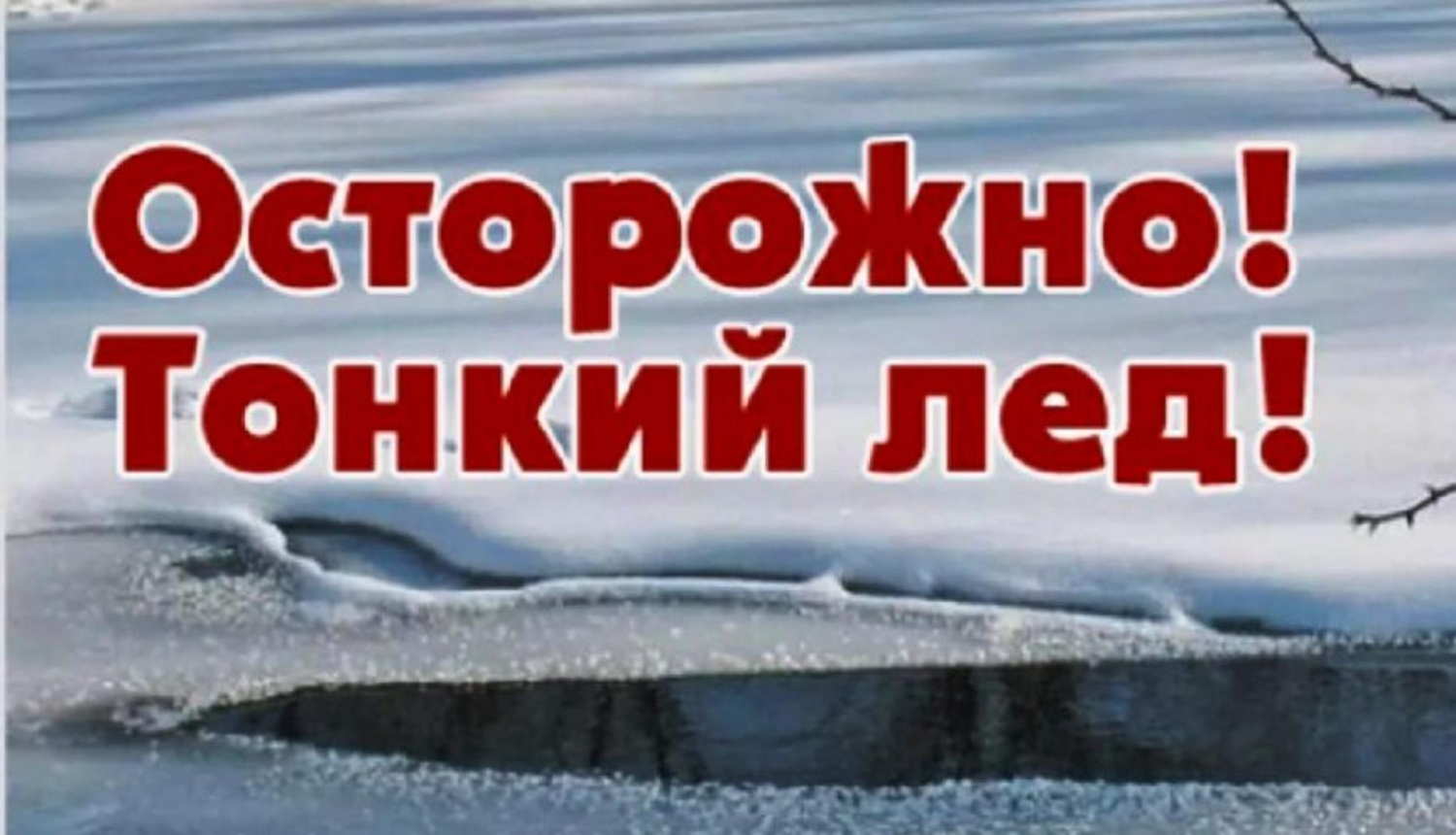 Безопасность на первом льду Безопасность на первом льду