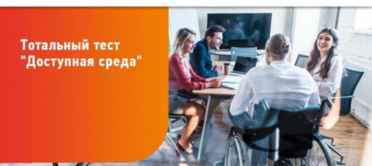 Общероссийская акция Тотальный тест "Доступная среда"
