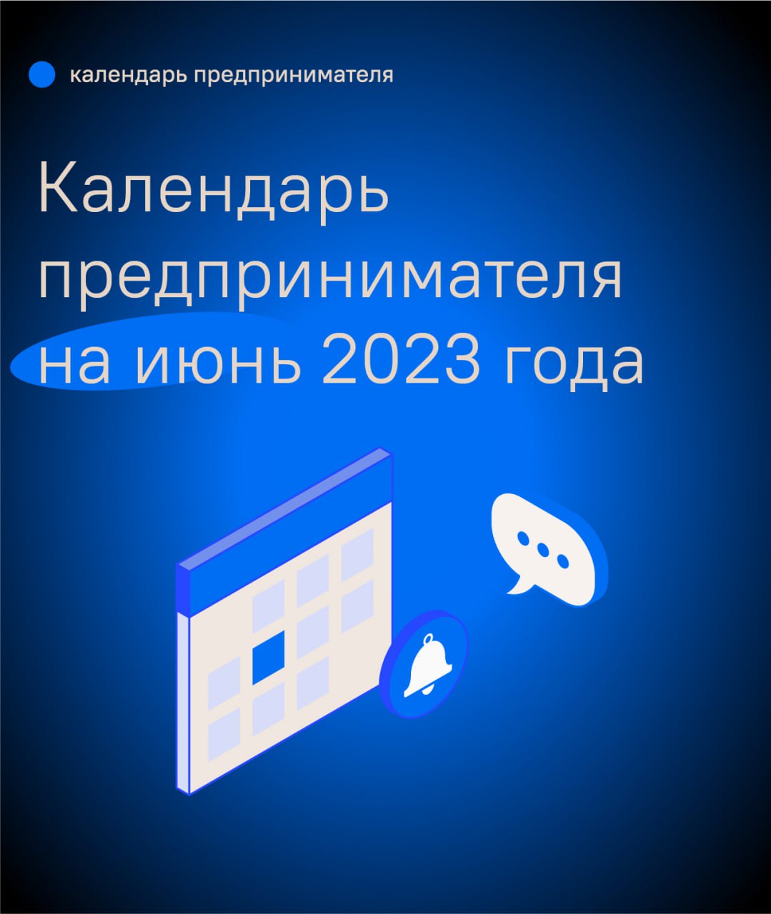 Предпринимателям доступен календарь важных дат на июнь 2023 года Предпринимателям доступен календарь важных дат на июнь 2023 года