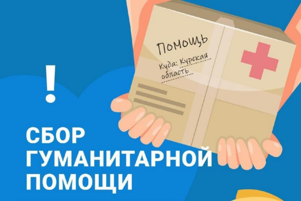 В Малосердобинском районе открыты пункты сбора гуманитарной помощи для Курской области