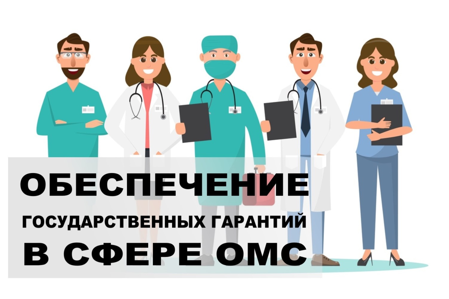 Обеспечение государственных гарантий в сфере ОМС Обеспечение государственных гарантий в сфере ОМС