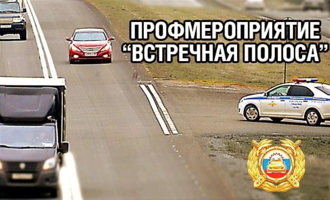 Сотрудниками ОГИБДД МО МВД России "Колышлейский" будет проведено оперативно-профилактическое мероприятие «Встречная полоса» Сотрудниками ОГИБДД МО МВД России "Колышлейский" будет проведено оперативно-профилактическое мероприятие «Встречная полоса»