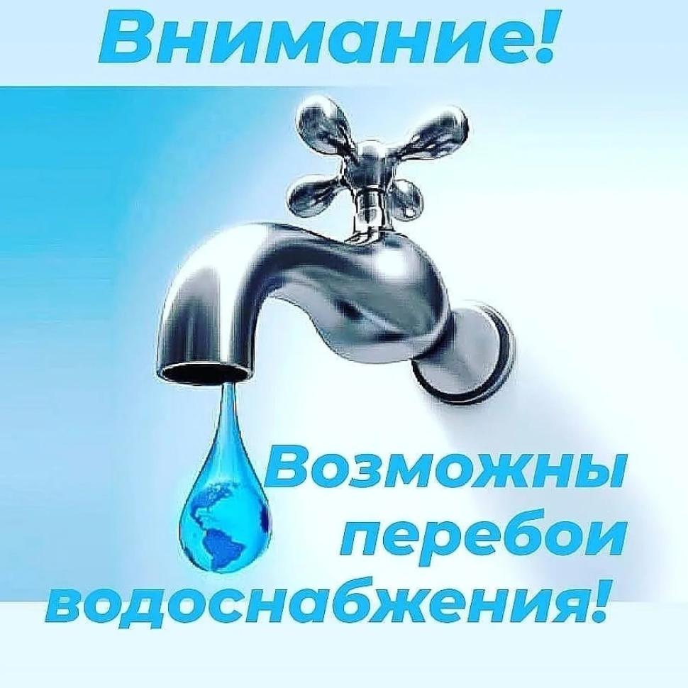 Внимание! Временные перебои водоснабжения! 